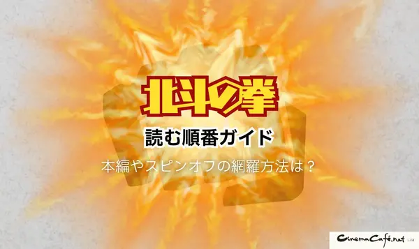 漫画『北斗の拳』は全巻無料で読める？お得な購入方法やおすすめの電子書籍サービスをご紹介！
