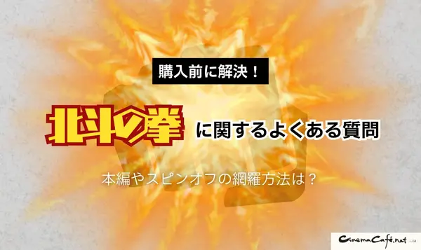 漫画『北斗の拳』は全巻無料で読める？お得な購入方法やおすすめの電子書籍サービスをご紹介！