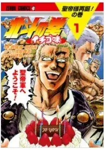 漫画『北斗の拳』は全巻無料で読める？お得な購入方法やおすすめの電子書籍サービスをご紹介！