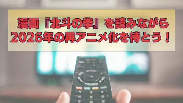 漫画『北斗の拳』は全巻無料で読める？お得な購入方法やおすすめの電子書籍サービスをご紹介！