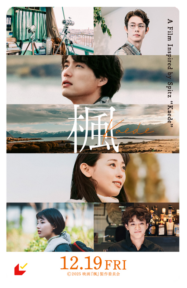 『楓』Ⓒ2025 映画『楓』製作委員会　