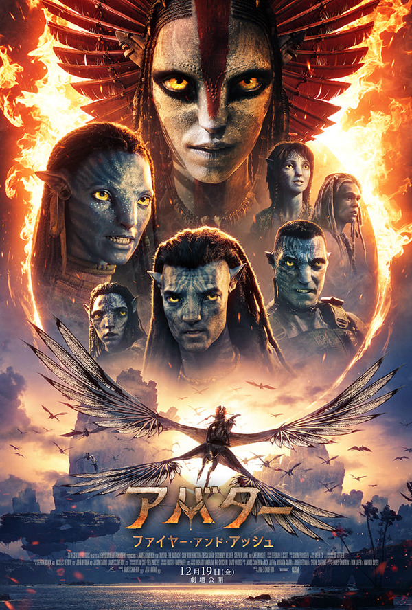 『アバター：ファイヤー・アンド・アッシュ』(C)  2025 20th Century Studios. All Rights Reserved.