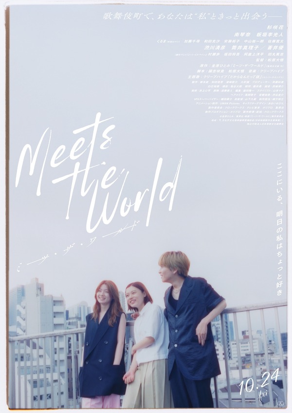 『ミーツ・ザ・ワールド』©金原ひとみ／集英社・映画「ミーツ・ザ・ワールド」製作委員会