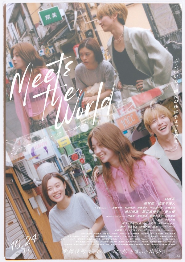 『ミーツ・ザ・ワールド』©金原ひとみ／集英社・映画「ミーツ・ザ・ワールド」製作委員会