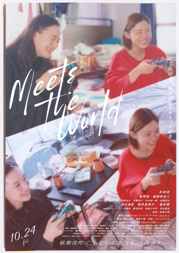 『ミーツ・ザ・ワールド』©金原ひとみ／集英社・映画「ミーツ・ザ・ワールド」製作委員会