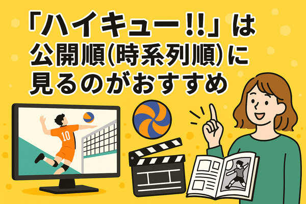 『ハイキュー!!』アニメ・映画・OVAシリーズを見る順番はこれ！VOD配信情報も紹介