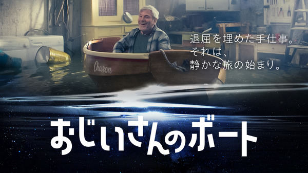 『おじいさんのボート』