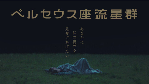 『ペルセウス座流星群』