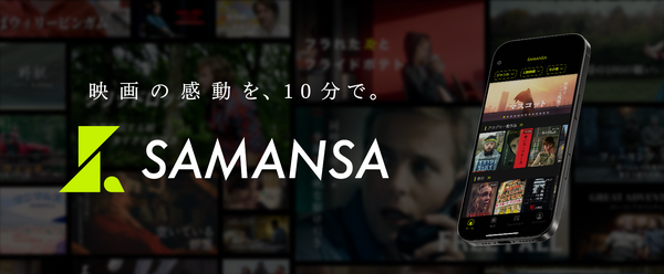 ショート映画配信サービス「SAMANSA」