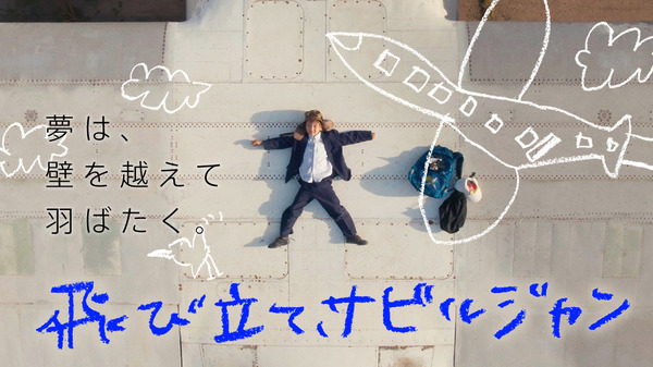 『飛び立て、サビルジャン』