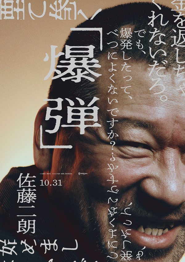 『爆弾』©呉勝浩／講談社　©2025映画『爆弾』製作委員会