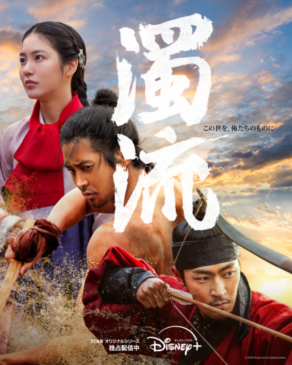 「濁流」(c) 2025 Disney and its related entities