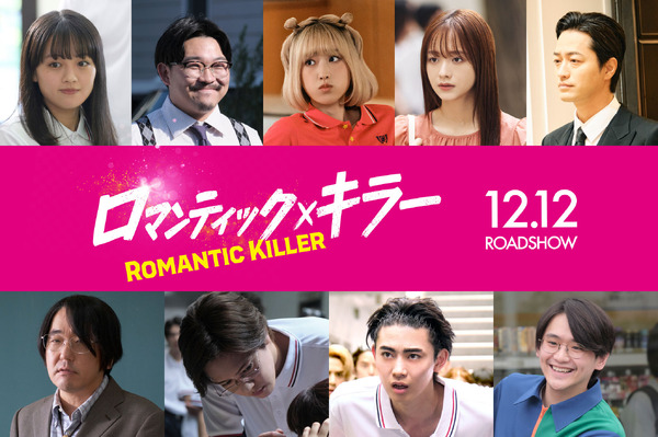 『ロマンティック・キラー』©2025「ロマンティック・キラー」製作委員会　©百世渡／集英社