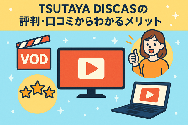 TSUTAYA DISCASの評判からわかるメリットデメリットを徹底解説！