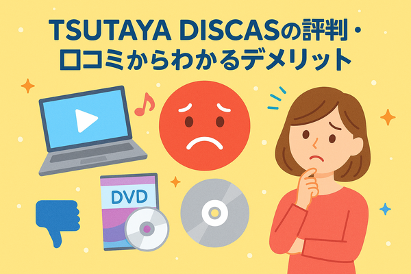 TSUTAYA DISCASの評判からわかるメリットデメリットを徹底解説！