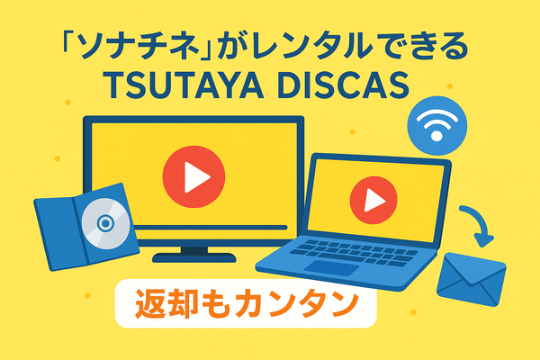 映画『ソナチネ』の無料配信はどこ？TSUTAYA DISCASやNetflix、Amazonプライムなど配信状況を徹底調査！