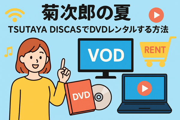 『菊次郎の夏』配信中の動画サービス一覧！無料で視聴できるサブスクを調査