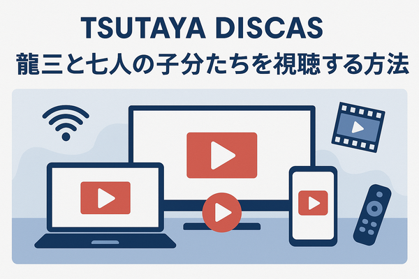龍三と七人の子分たちの動画配信サービスをご紹介！無料視聴する方法と口コミを徹底解説