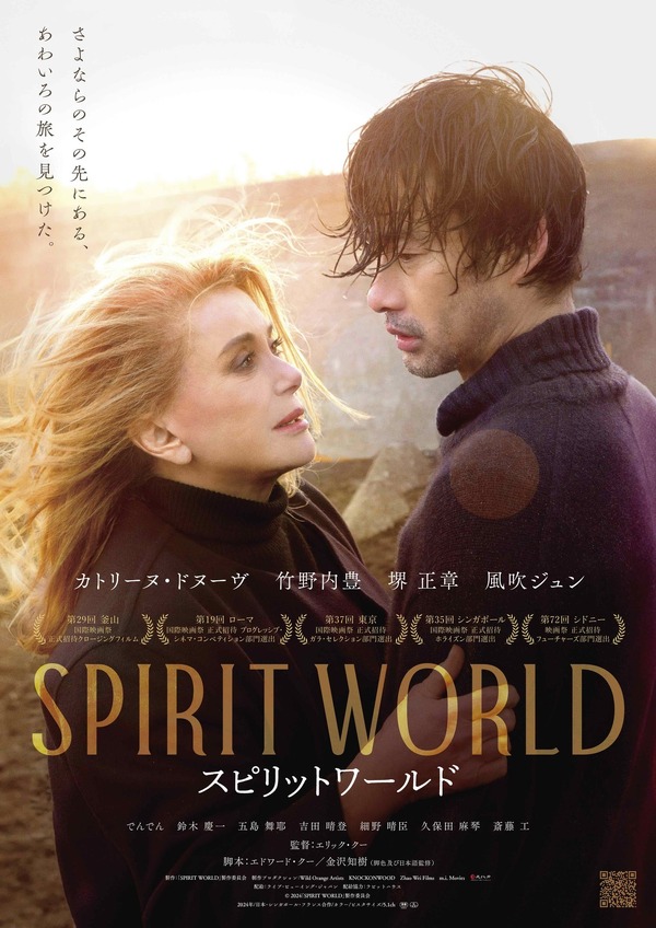 『SPIRIT WORLD -スピリットワールド-』©︎L. Champoussin /M.I. Movies /©2024「SPIRIT WORLD」製作委員会