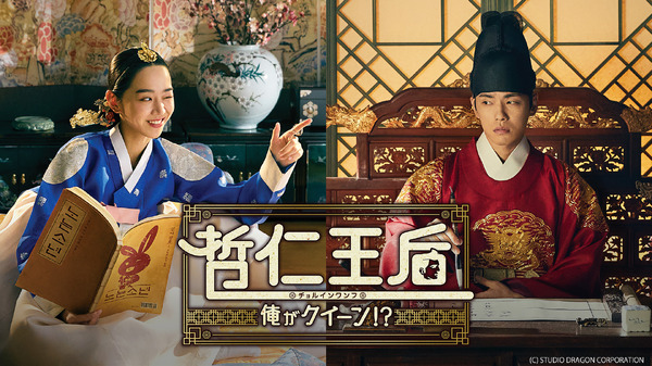 哲仁王后～俺がクイーン!?～」(C) STUDIO DRAGON CORPORATION