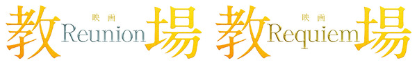 『教場 Reunion／Requiem』©フジテレビジョン　©長岡弘樹／小学館