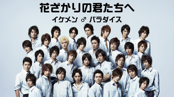 ドラマ「花ざかりの君たちへ～イケメン♂パラダイス～」メインビジュアル（C）中条比紗也・白泉社／共同テレビジョン／フジテレビジョン