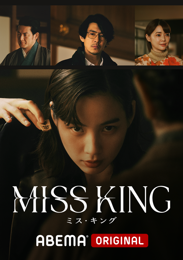 「MISS KING / ミス・キング」（C）AbemaTV, Inc.