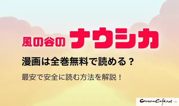 風の谷のナウシカの漫画は全巻無料で読める？最安で安全に読む方法を解説！