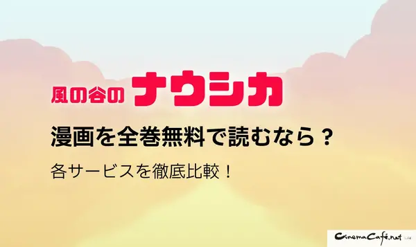 風の谷のナウシカの漫画は全巻無料で読める？最安で安全に読む方法を解説！