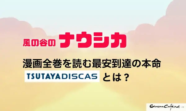 風の谷のナウシカの漫画は全巻無料で読める？最安で安全に読む方法を解説！