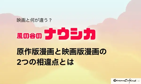 風の谷のナウシカの漫画は全巻無料で読める？最安で安全に読む方法を解説！
