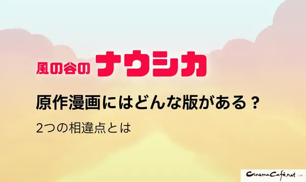 風の谷のナウシカの漫画は全巻無料で読める？最安で安全に読む方法を解説！