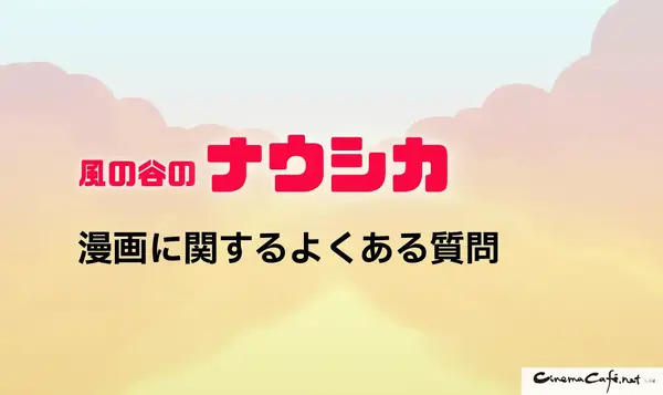 風の谷のナウシカの漫画は全巻無料で読める？最安で安全に読む方法を解説！