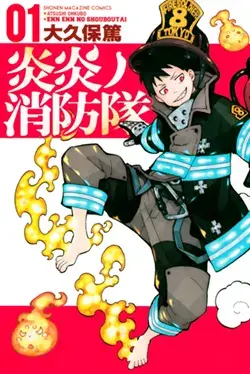 漫画『炎炎ノ消防隊』を全巻無料で読める？アニメ派の人にもおすすめしたい電子書籍サービスを解説