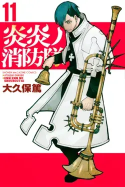 漫画『炎炎ノ消防隊』を全巻無料で読める？アニメ派の人にもおすすめしたい電子書籍サービスを解説