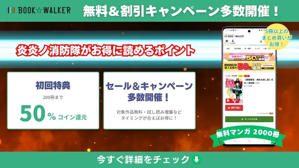 漫画『炎炎ノ消防隊』を全巻無料で読める？アニメ派の人にもおすすめしたい電子書籍サービスを解説