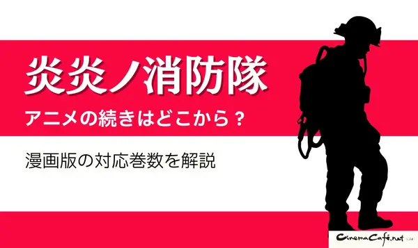 漫画『炎炎ノ消防隊』を全巻無料で読める？アニメ派の人にもおすすめしたい電子書籍サービスを解説