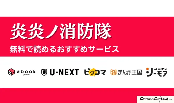 漫画『炎炎ノ消防隊』を全巻無料で読める？アニメ派の人にもおすすめしたい電子書籍サービスを解説