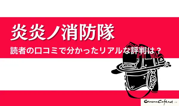 漫画『炎炎ノ消防隊』を全巻無料で読める？アニメ派の人にもおすすめしたい電子書籍サービスを解説