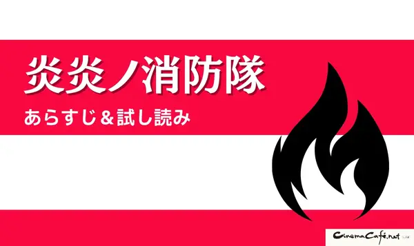 漫画『炎炎ノ消防隊』を全巻無料で読める？アニメ派の人にもおすすめしたい電子書籍サービスを解説