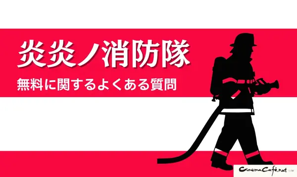 漫画『炎炎ノ消防隊』を全巻無料で読める？アニメ派の人にもおすすめしたい電子書籍サービスを解説