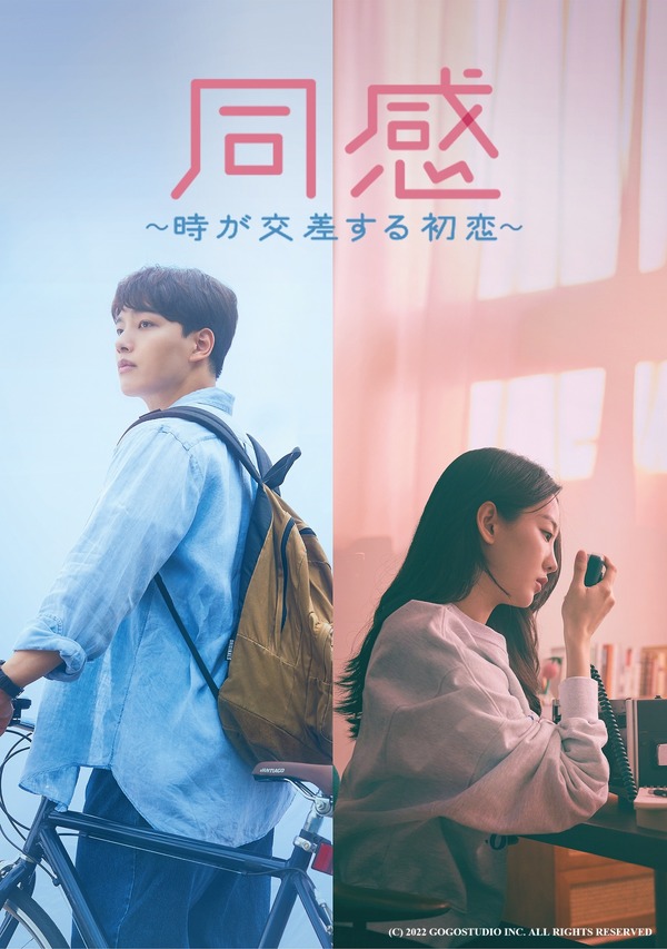 『同感 ～時が交差する初恋～』(C) 2022 GOGOSTUDIO INC. ALL RIGHTS RESERVED