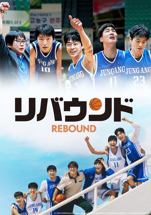 『リバウンド』(C) 2023 NEXON Korea Corporation, B.A. ENTERTAINMENT, WALKHOUSECOMPANY ALL RIGHTS RESERVED