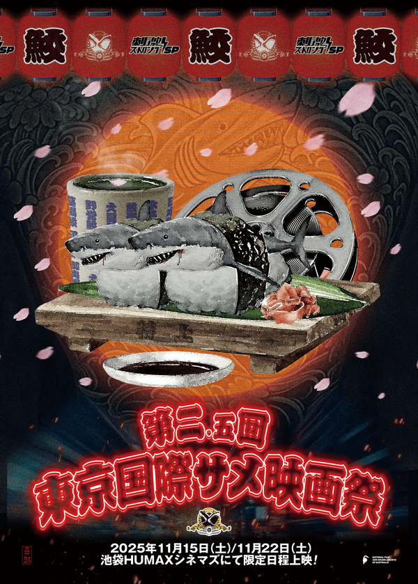 『第2.5回東京国際サメ映画祭』