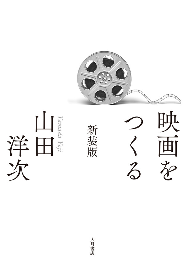 「映画をつくる 新装版」