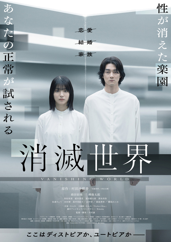 『消滅世界』©2025「消滅世界」製作委員会