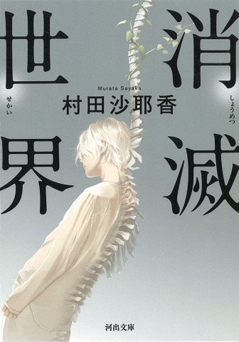 原　　　作　：　「消滅世界」（村田沙耶香著／河出文庫）