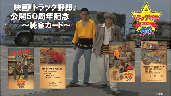 トラック野郎」公開50周年記念　純金カード1ｇ