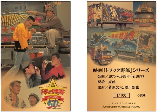 トラック野郎」公開50周年記念　純金カード1ｇ