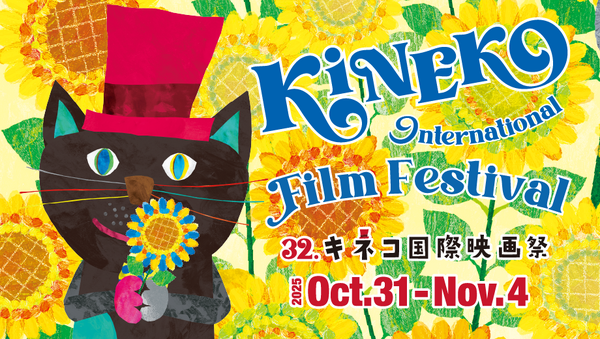 第32回キネコ国際映画祭